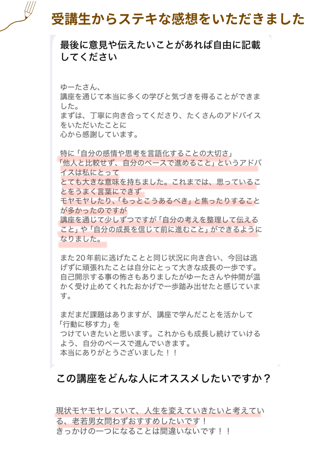 受講生からステキな感想をいただきました